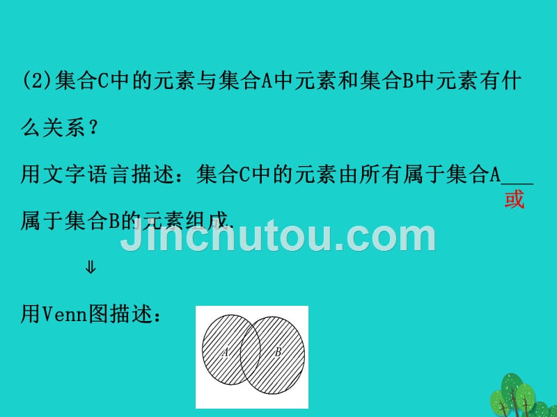 2018高中数学 探究导学课型 第一章 集合与函数的概念 1.1.3 集合的基本运算 第1课时 并集、交集课件 新人教版必修1_第5页