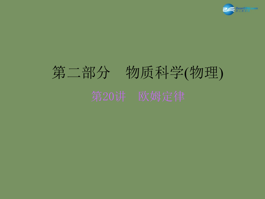 浙江省2018中考科学总复习 第20讲 欧姆定律课件_第1页