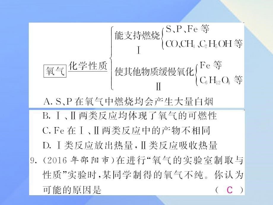 2018中考化学第一轮复习 系统梳理 夯基固本 第2单元 我们周围的空气 第2讲 氧气练习课件 新人教版_第5页