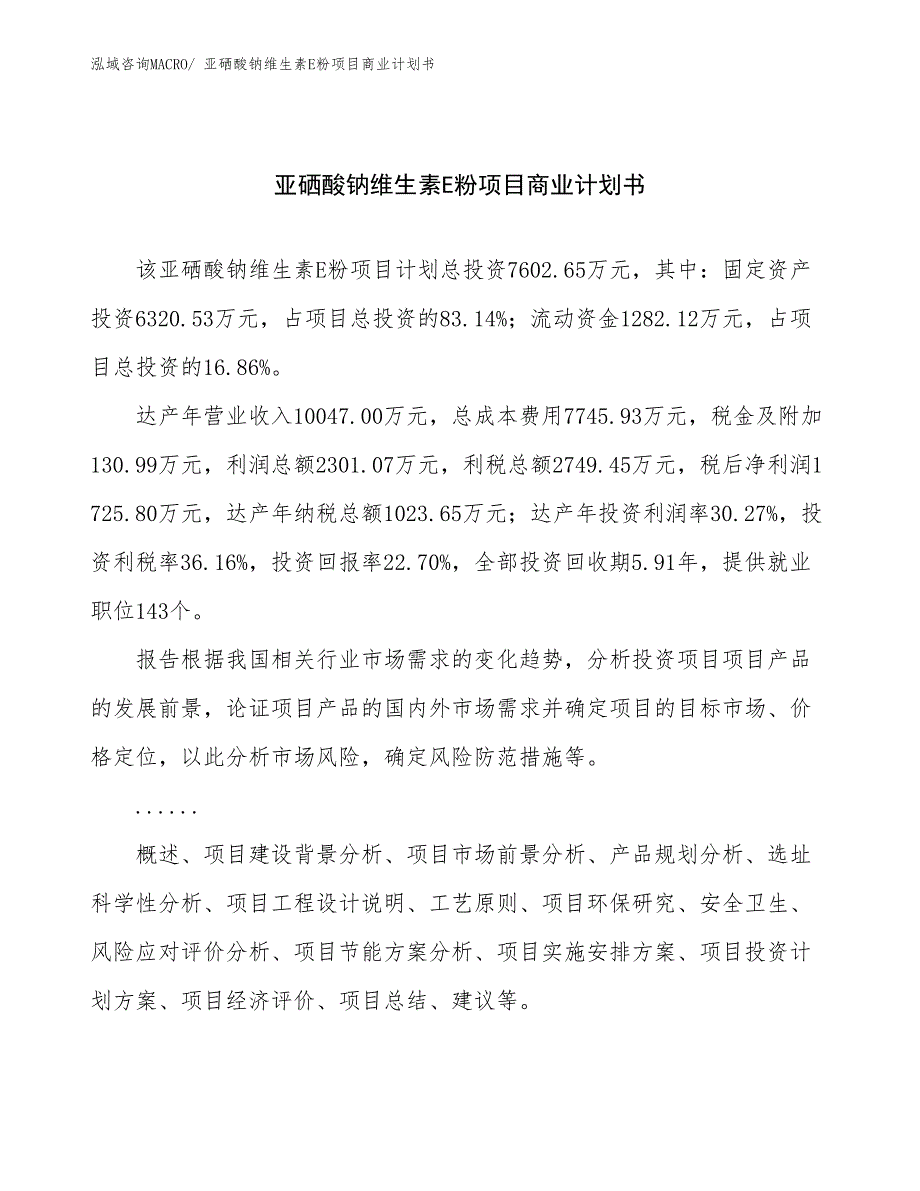 （创业）亚硒酸钠维生素E粉项目商业计划书_第1页