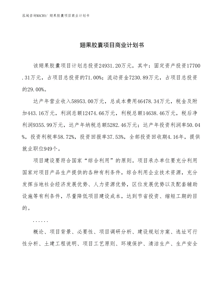 （项目说明）翅果胶囊项目商业计划书_第1页