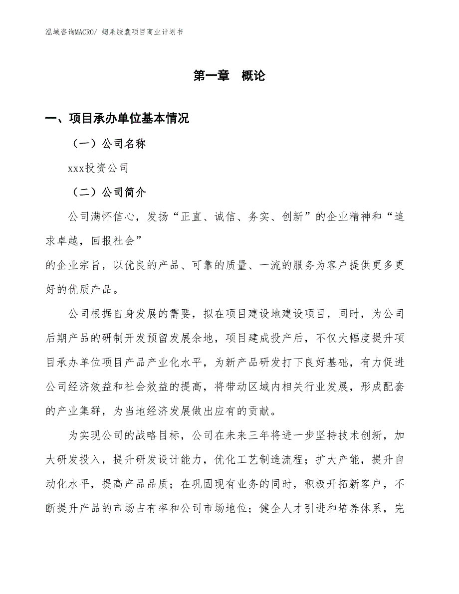 （项目说明）翅果胶囊项目商业计划书_第3页