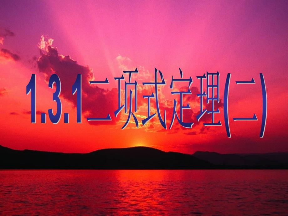 河南省新乡市长垣县第十中学高中数学 1.3.1二项式定理（二）课件 新人教a版选修2-3 _第1页