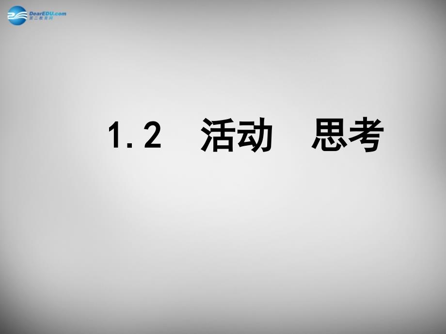 福建省长乐市教师进修学校七年级数学上册《1.2 活动 思考》课件 （新版）苏科版_第1页