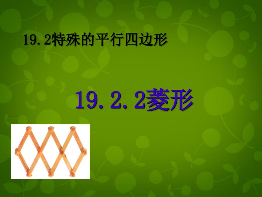 天津市梅江中学八年级数学下册 19.2.2 菱形课件1 新人教版_第2页