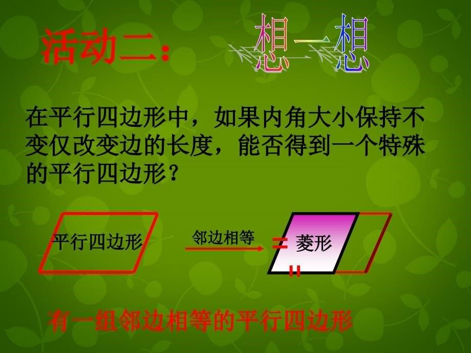 天津市梅江中学八年级数学下册 19.2.2 菱形课件1 新人教版_第5页