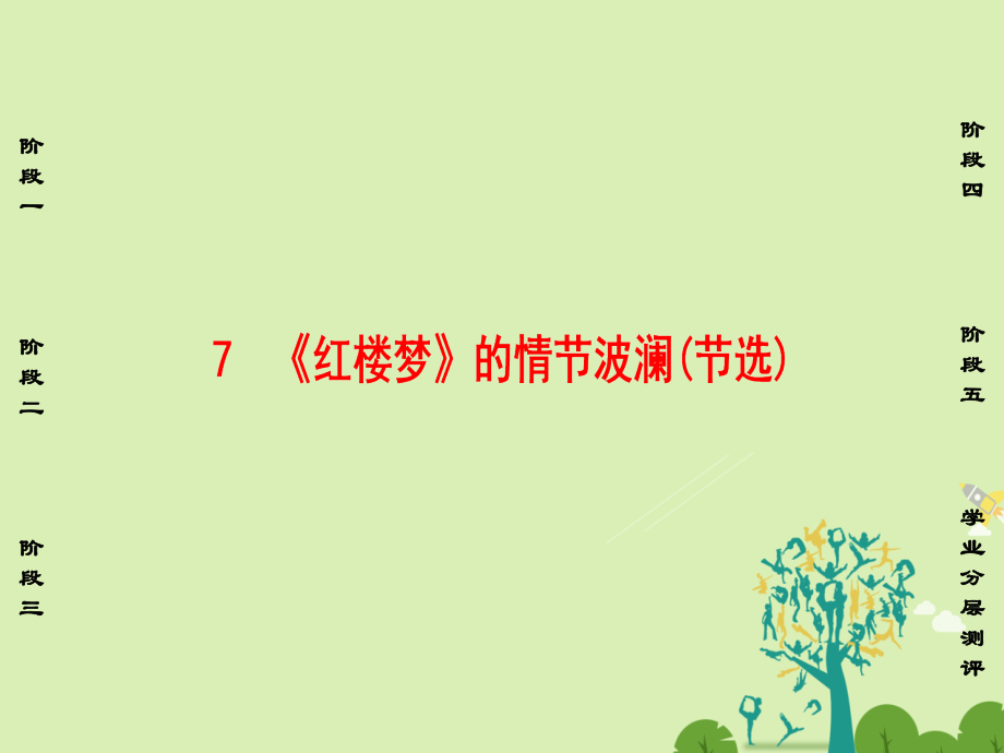 2018-2019学年高中语文第2单元议论文7红楼梦的情节波澜节选课件粤教版_第1页