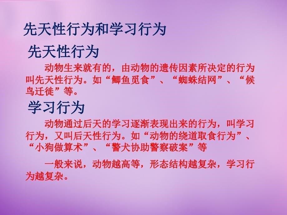 山东省无棣县第一实验学校七年级生物上册 2.2.4《动物的行为》课件 （新版）济南版_第5页