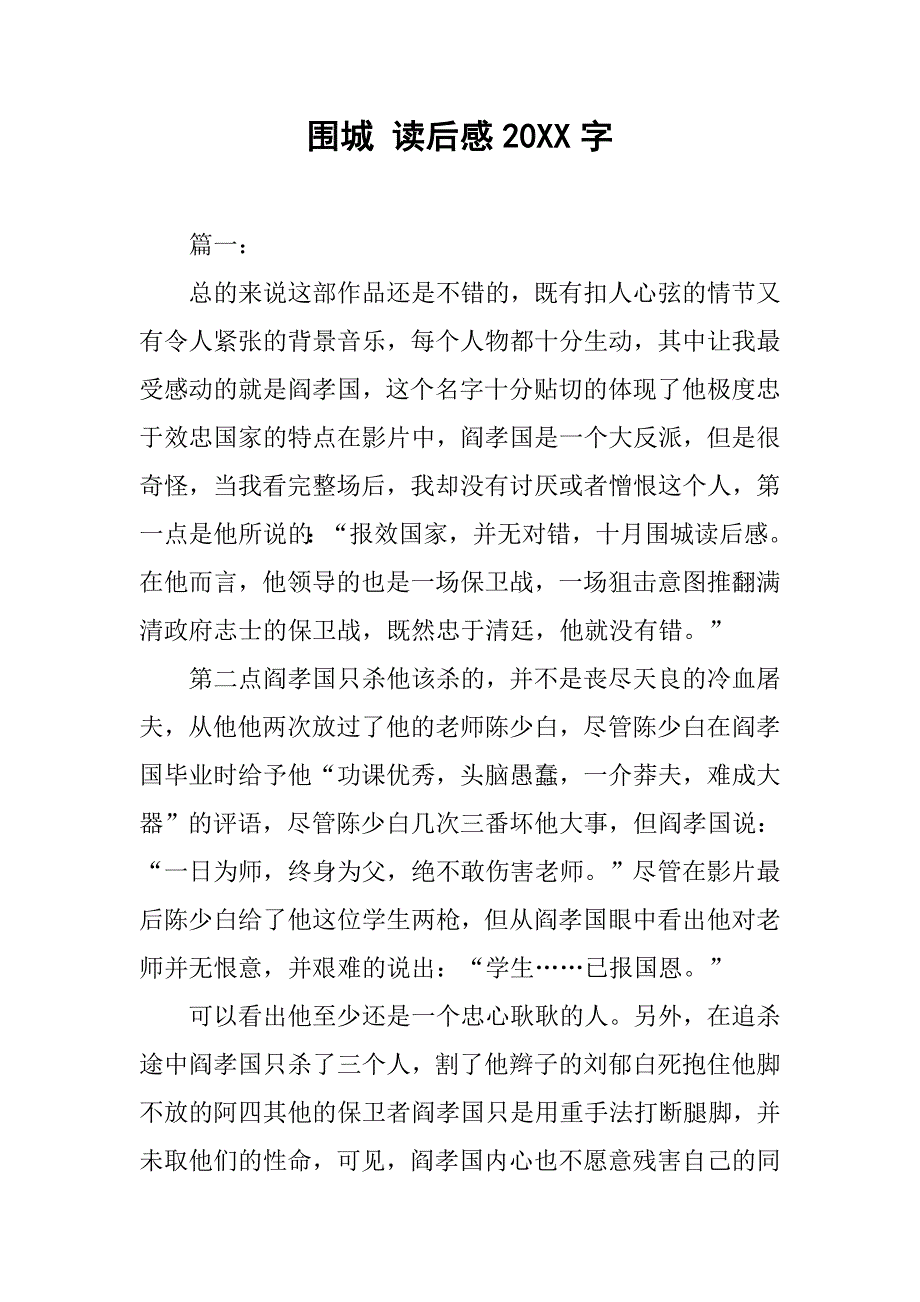 围城 读后感20xx字_第1页