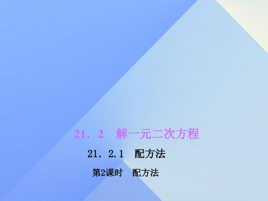 2018年秋九年级数学上册 21.2.1 配方法 第2课时 配方法习题课件 新人教版_第1页