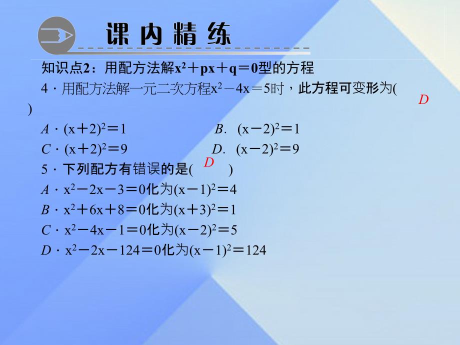 2018年秋九年级数学上册 21.2.1 配方法 第2课时 配方法习题课件 新人教版_第4页