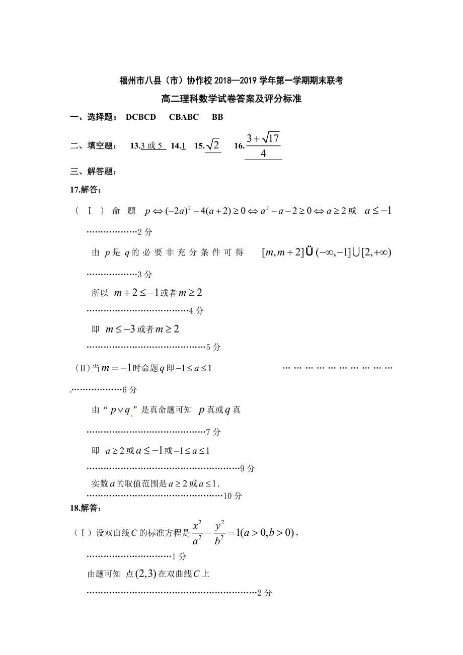 福建省福州市八县（市）协作校2018-2019学年高二上学期期末联考数学（理）试卷_第5页