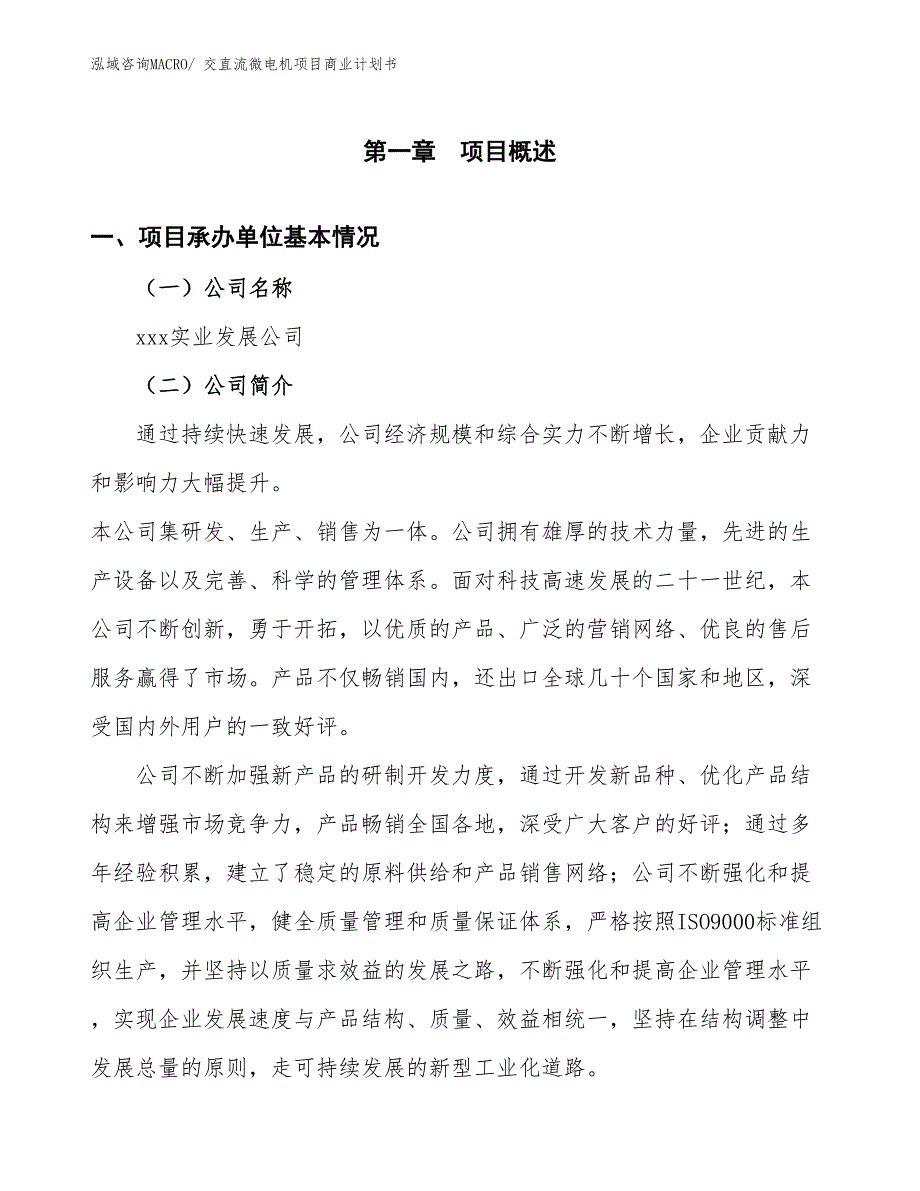 （项目计划）交直流微电机项目商业计划书_第3页