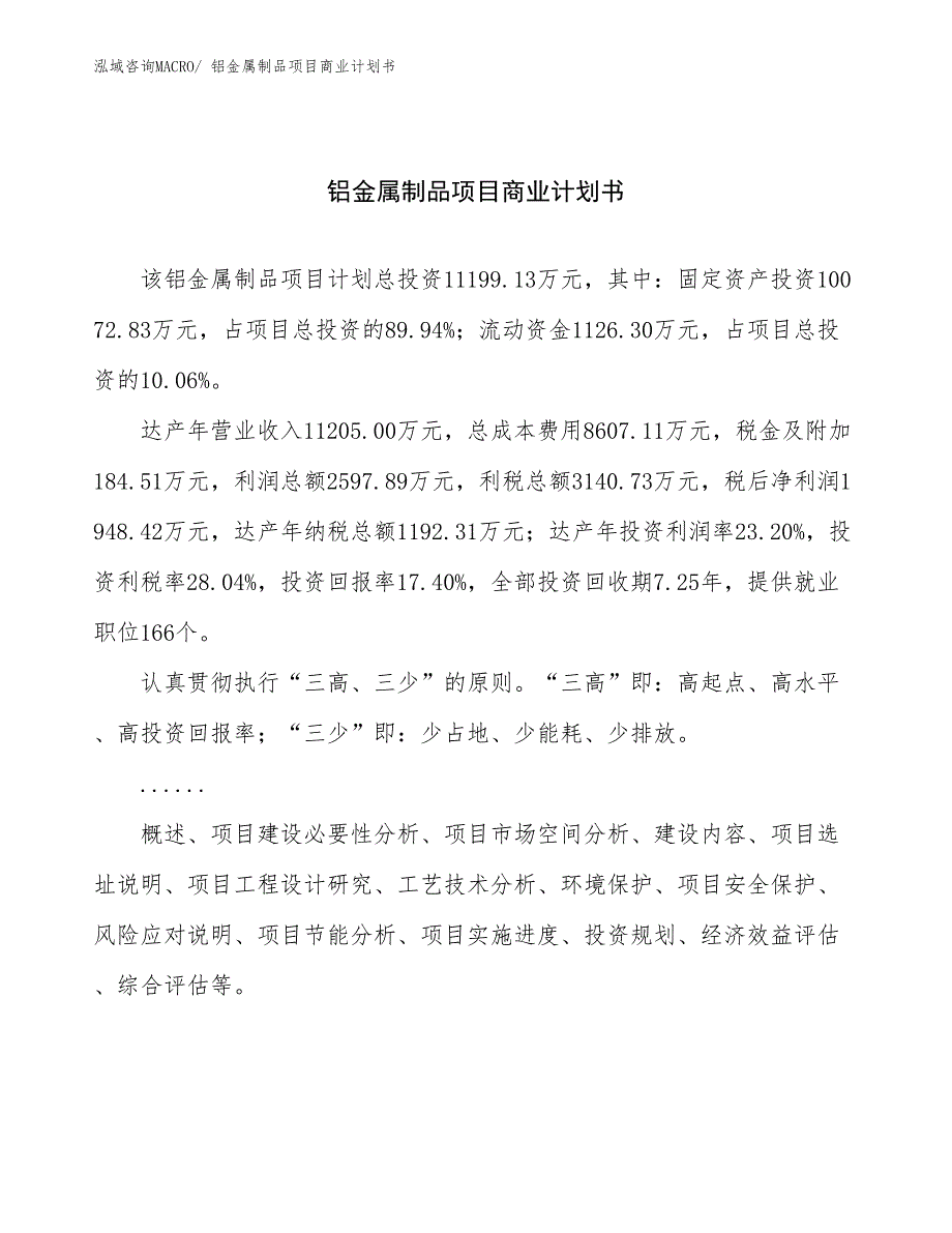 （融资）铝金属制品项目商业计划书_第1页