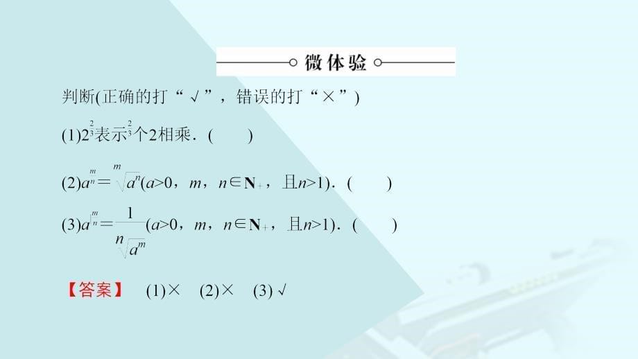 2018-2019学年高中数学 第三章 指数函数与对数函数 第2节 2.1 2.2 指数概念的扩充 指数运算的性质课件 北师大版必修1_第5页