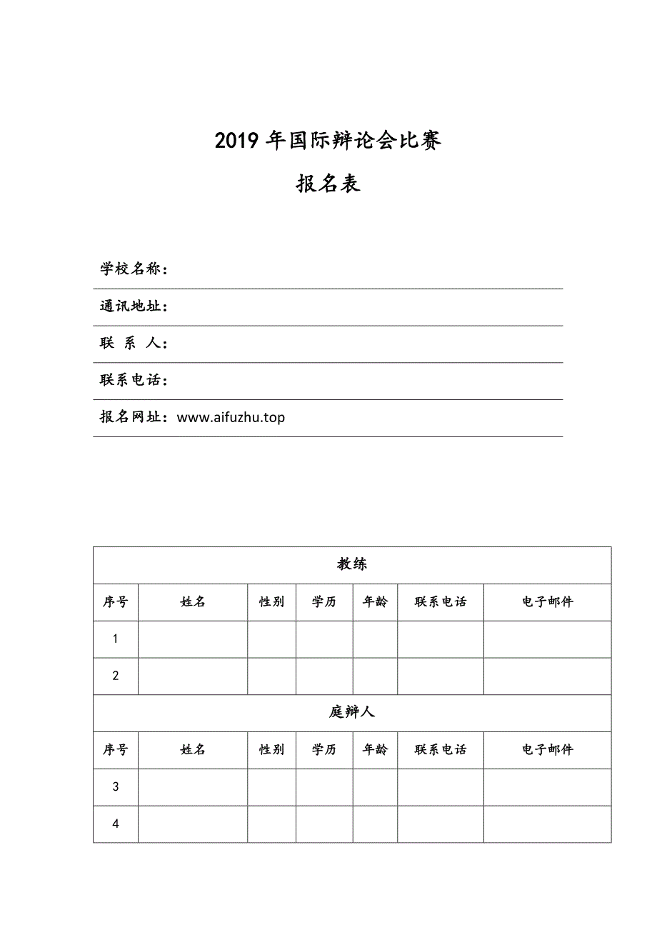 2019-3-1中文赛赛队报名表_第1页