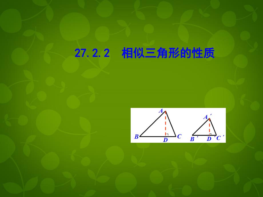 陕西省安康市紫阳县紫阳中学九年级数学下册 27.2.2 相似三角形的性质课件 新人教版_第1页