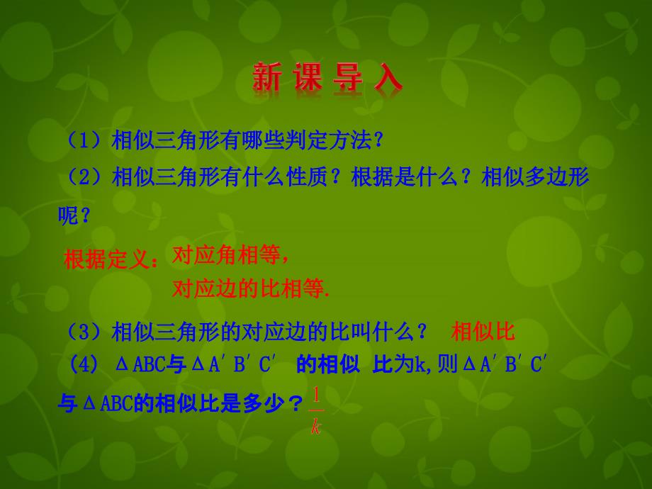 陕西省安康市紫阳县紫阳中学九年级数学下册 27.2.2 相似三角形的性质课件 新人教版_第2页