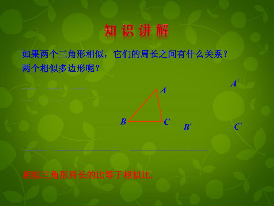 陕西省安康市紫阳县紫阳中学九年级数学下册 27.2.2 相似三角形的性质课件 新人教版_第3页