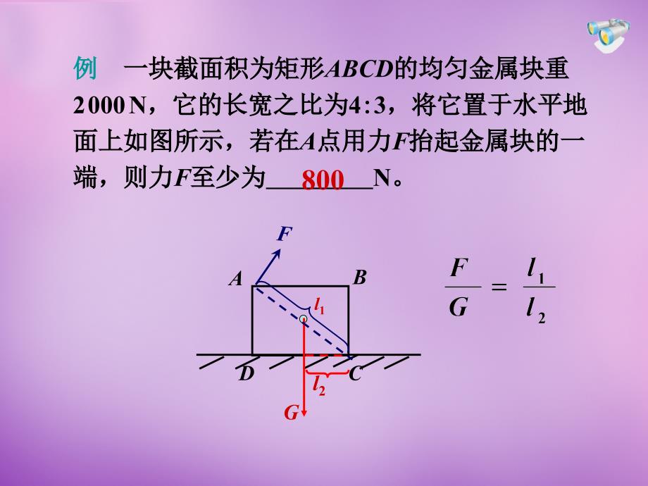 湖北省武汉为明实验学校八年级物理下册 第十二章 简单机械复习课件 新人教版_第3页