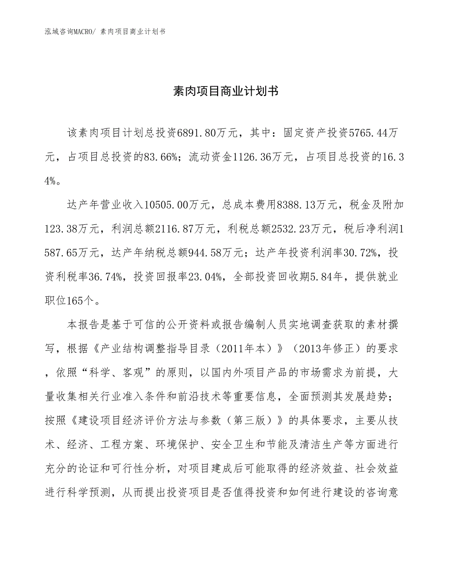 （融资）素肉项目商业计划书_第1页