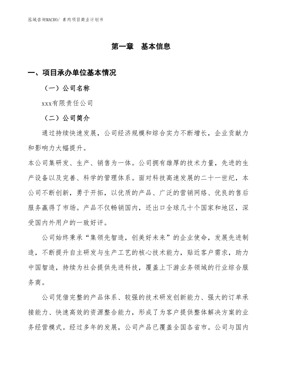 （融资）素肉项目商业计划书_第3页