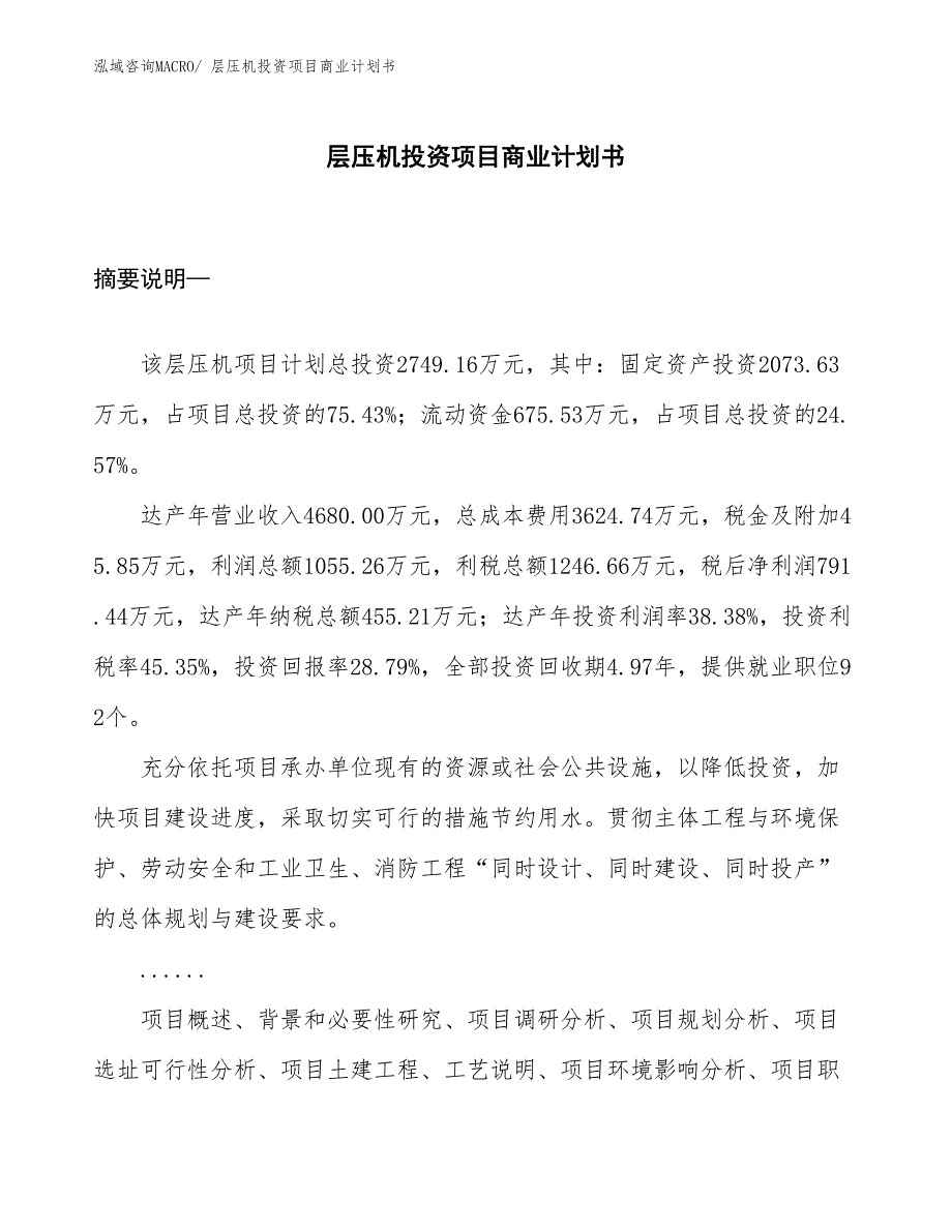 （参考）层压机投资项目商业计划书_第1页