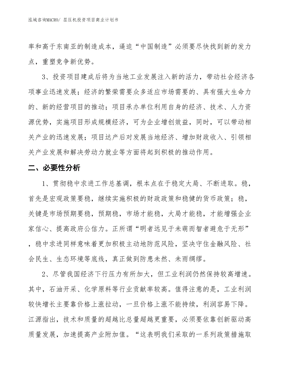 （参考）层压机投资项目商业计划书_第4页