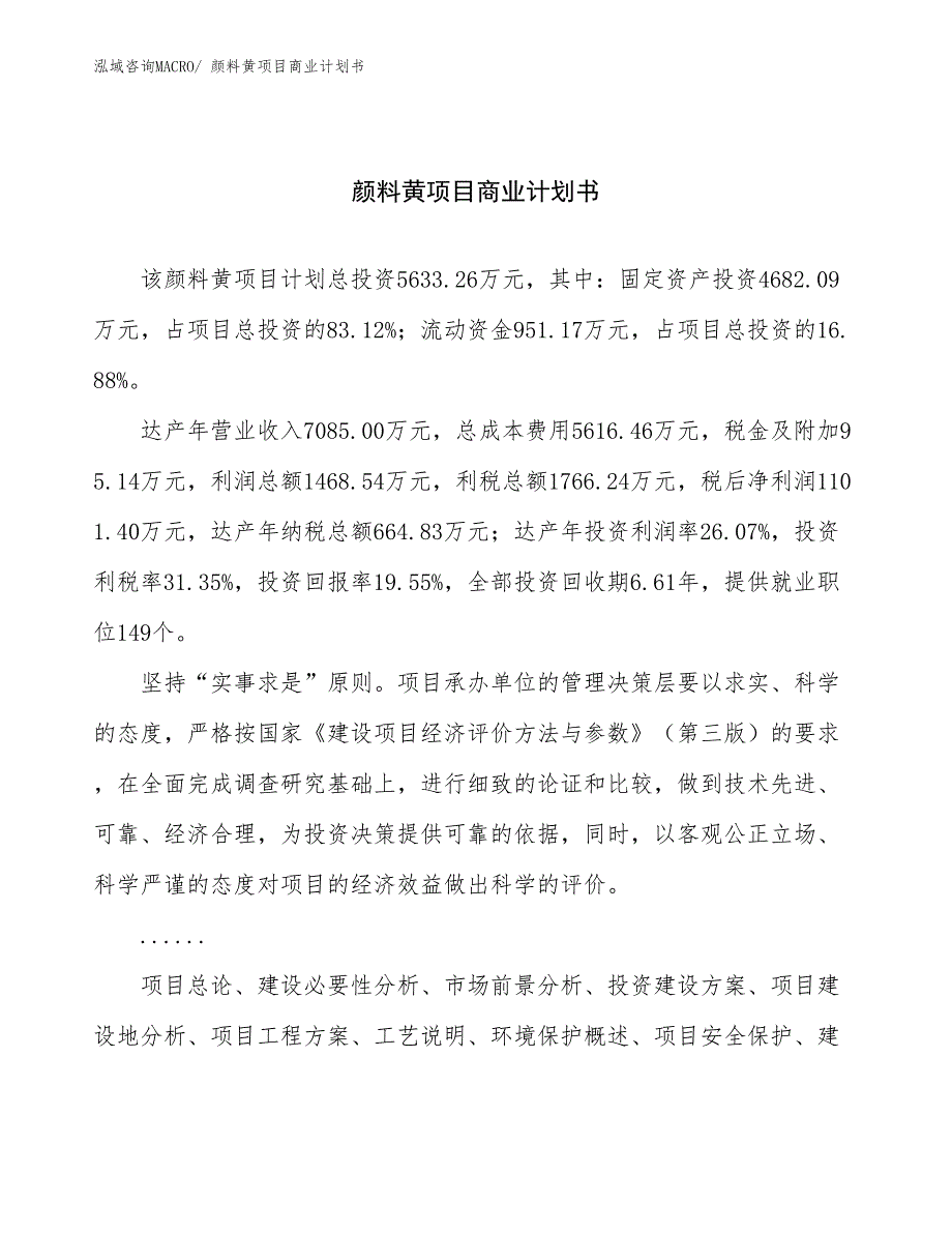 （项目说明）颜料黄项目商业计划书_第1页