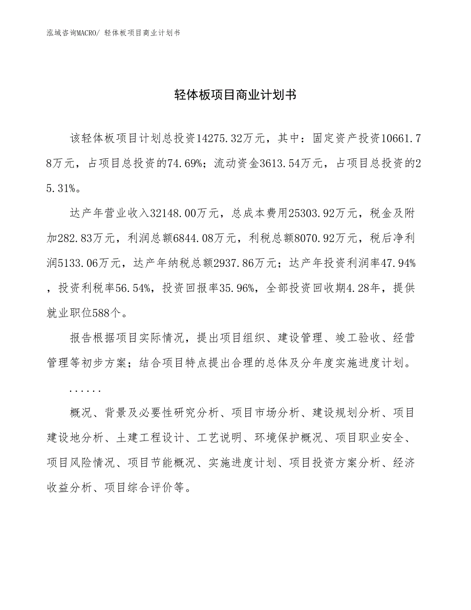 （项目计划）轻体板项目商业计划书_第1页