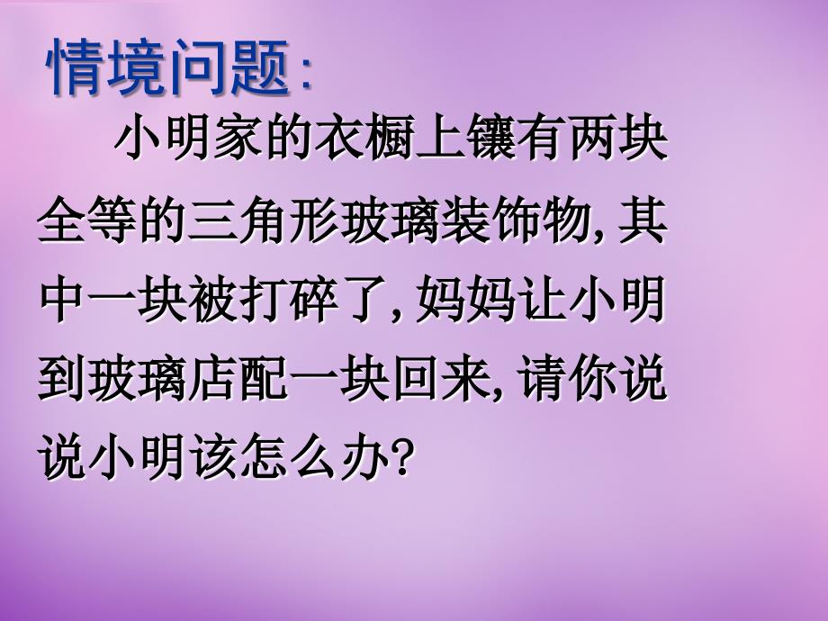 山东省无棣县第一实验学校八年级数学上册《12.2.1 三角形全等的条件》课件3 新人教版_第2页