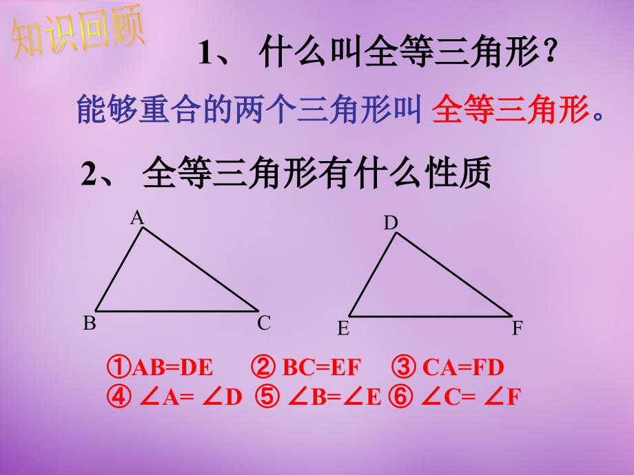 山东省无棣县第一实验学校八年级数学上册《12.2.1 三角形全等的条件》课件3 新人教版_第3页