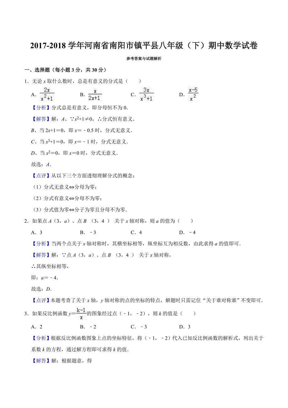 南阳市镇平县2017-2018学年八年级下期中数学试题（含答案解析）_第5页