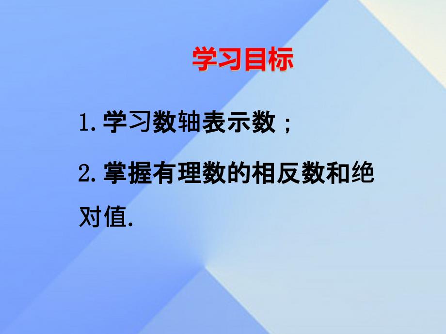 2018七年级数学上册 1.2 数轴、相反数和绝对值课件 （新版）湘教版_第2页