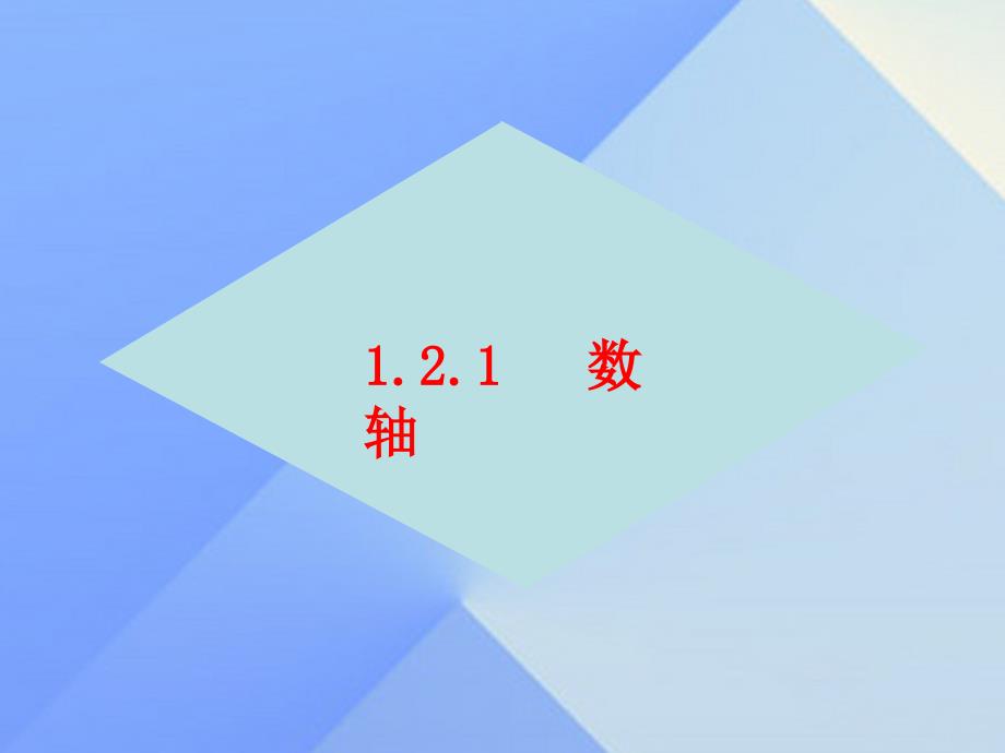 2018七年级数学上册 1.2 数轴、相反数和绝对值课件 （新版）湘教版_第3页