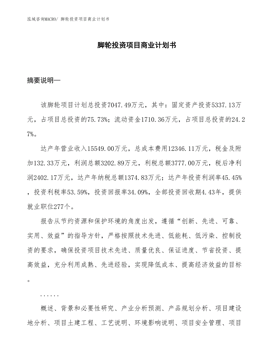 （准备资料）脚轮投资项目商业计划书_第1页