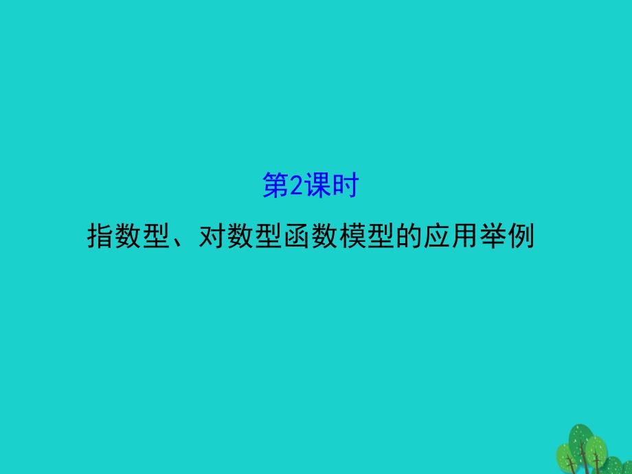 2018高中数学 精讲优练课型 第三章 函数的应用 3.2.2 函数模型的应用举例 第2课时 指数型、对数型函数模型的应用举例课件 新人教版必修1_第1页