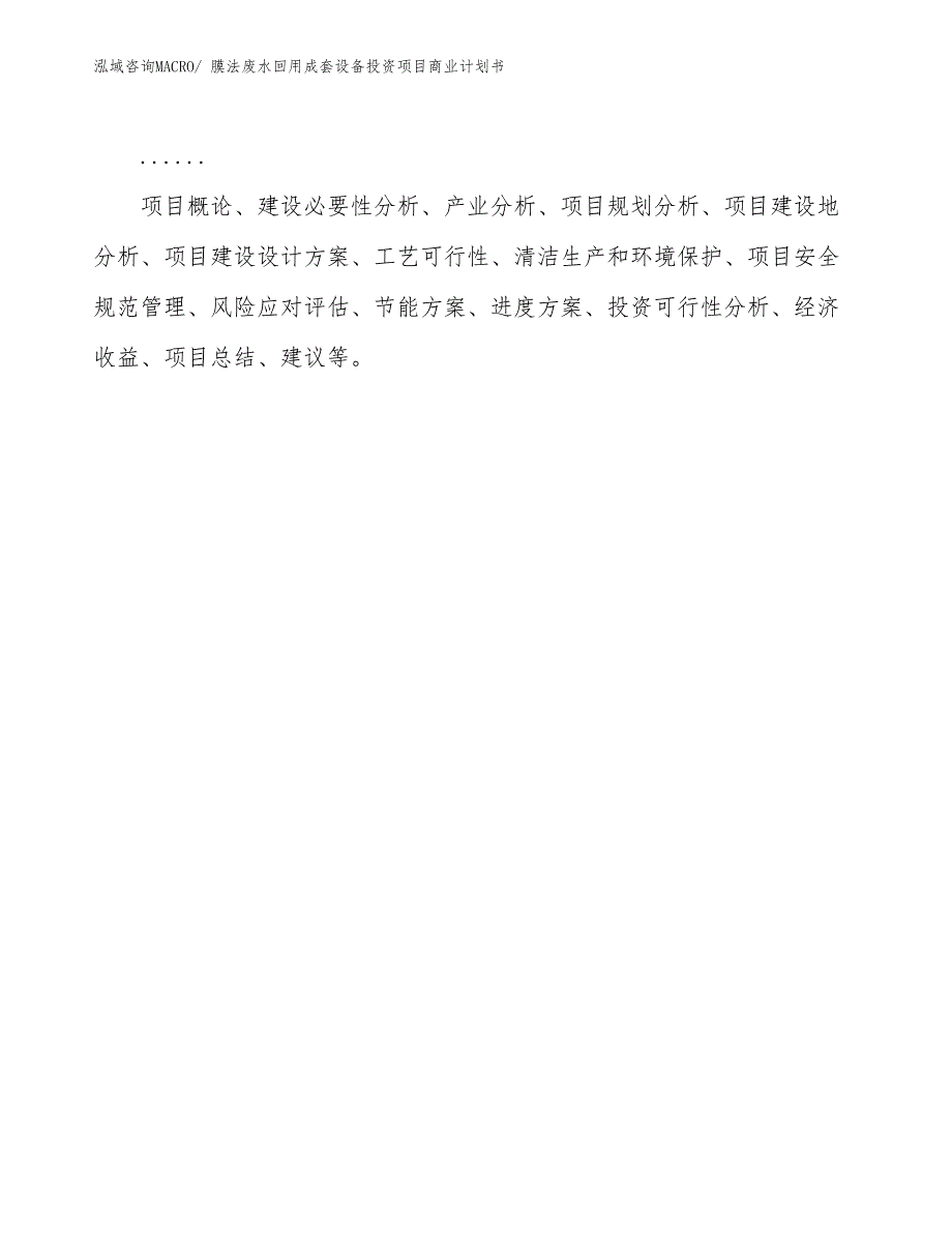 （汇报资料）膜法废水回用成套设备投资项目商业计划书_第2页