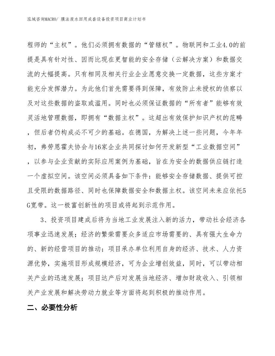 （汇报资料）膜法废水回用成套设备投资项目商业计划书_第4页