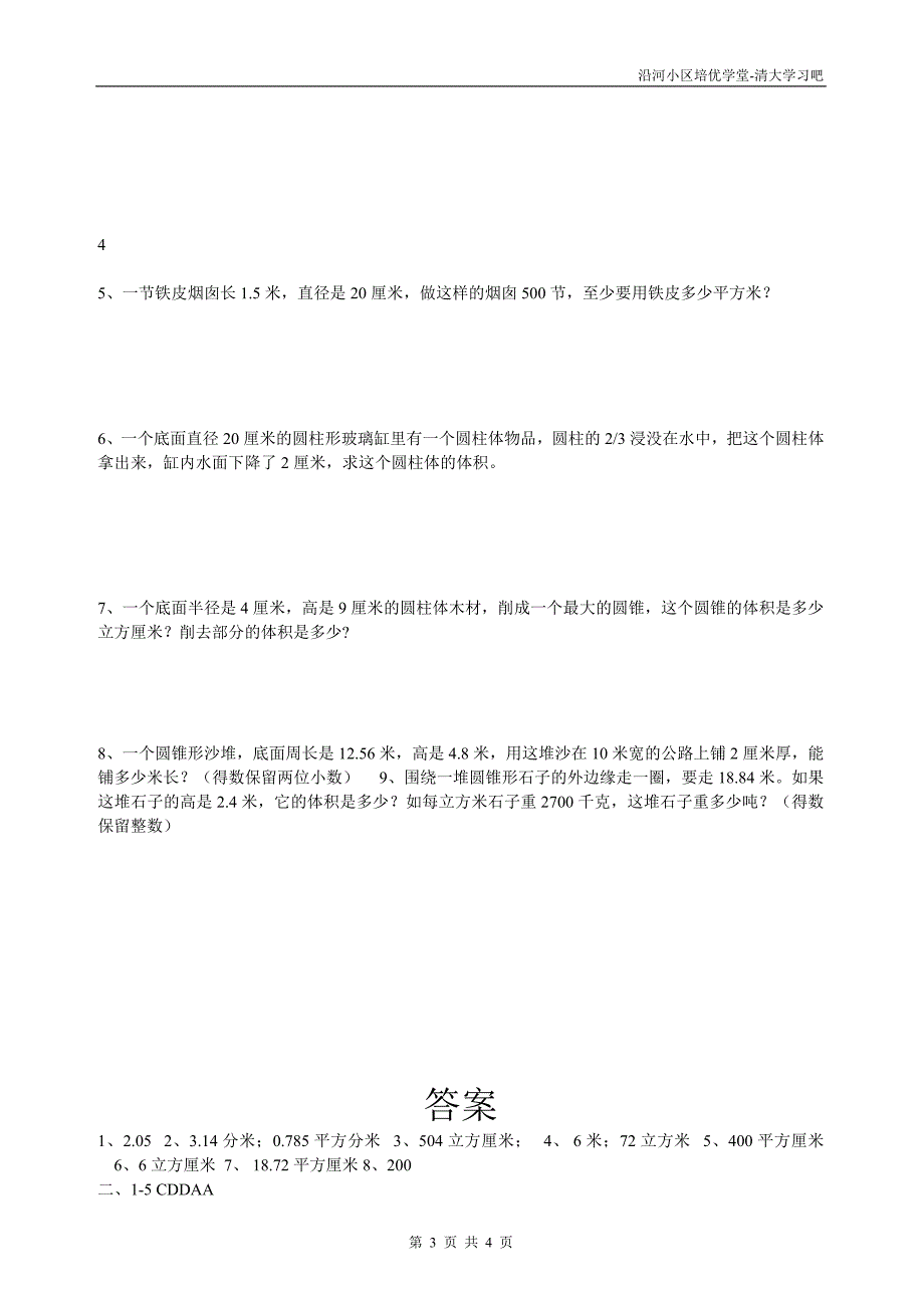 人教版小学数学六年级下册第三单元-圆柱、圆锥测试卷(精排+答案).doc_第3页