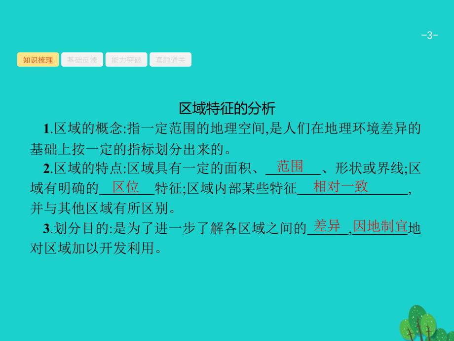 2018届高考地理一轮复习10.1区域差异与区域发展阶段课件鲁教版_第3页