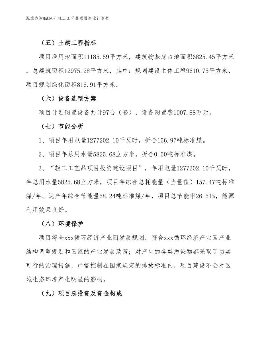 （项目计划）轻工工艺品项目商业计划书_第5页