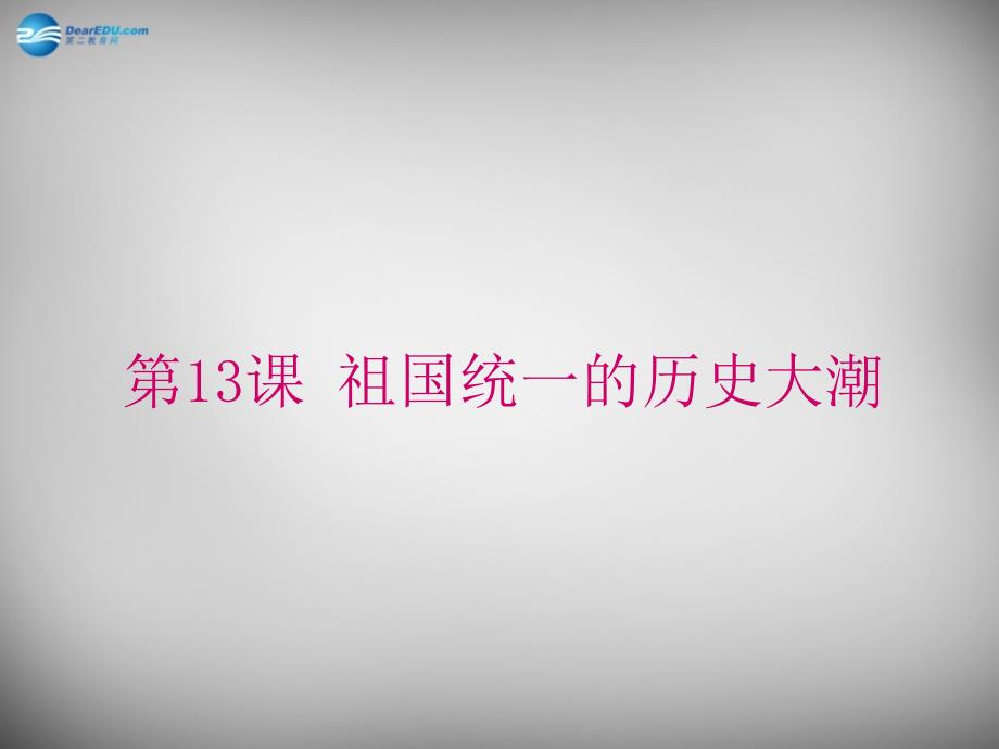 山东省曲阜市鲁城街道办事处孔子中学八年级历史下册 第三单元 第13课 祖国统一的历史大潮课件 北师大版_第1页