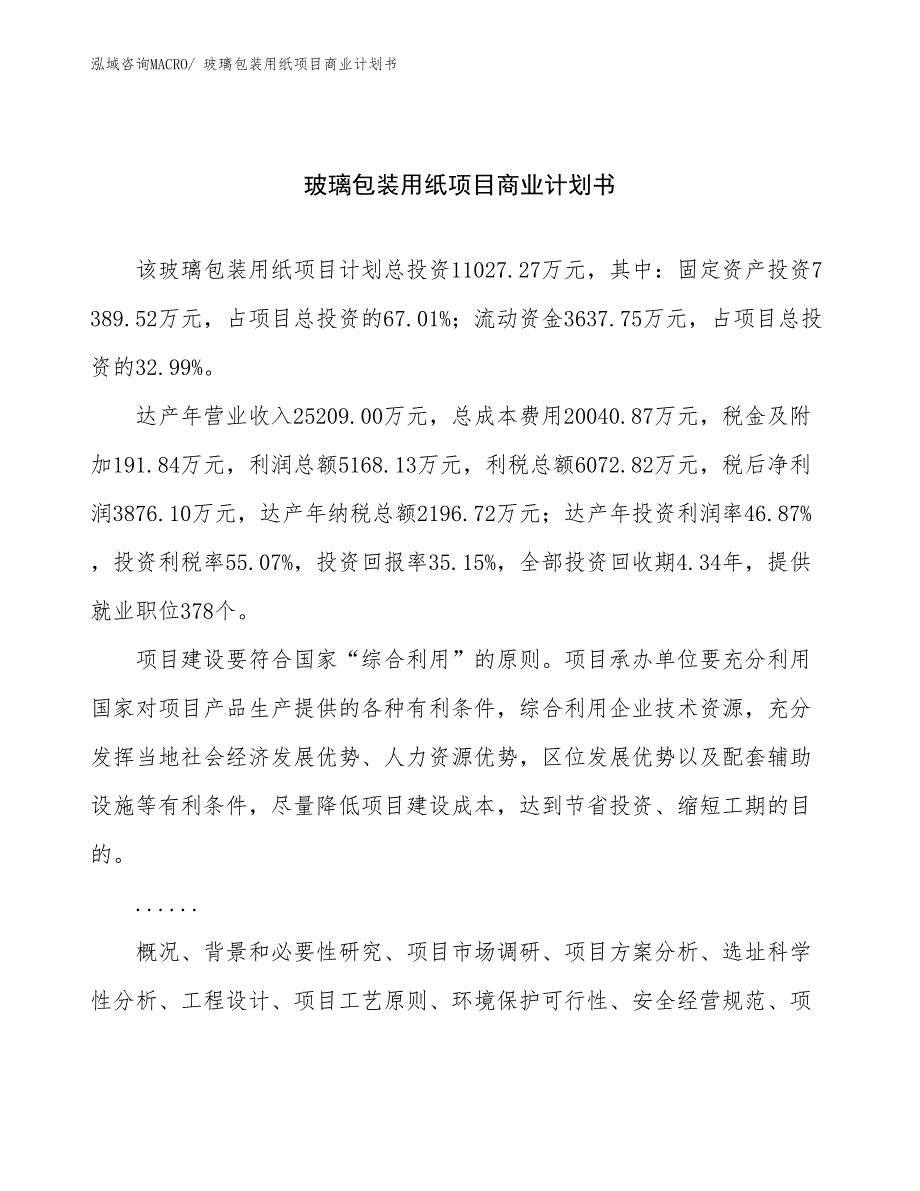 （项目说明）玻璃包装用纸项目商业计划书_第1页