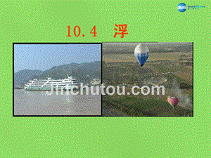 江苏省太仓市第二中学八年级物理下册 10.4 浮力课件 苏科版