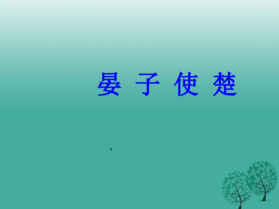 山东省淄博市周村区萌水中学九年级语文上册 15 晏子使楚课件2 鲁教版（五四学制）_第1页