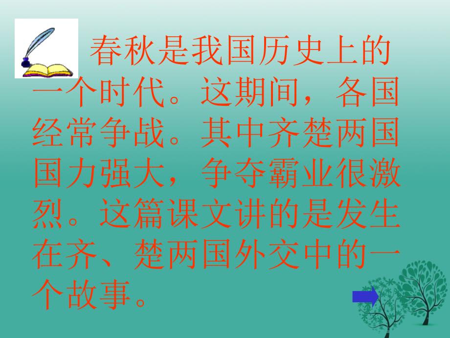 山东省淄博市周村区萌水中学九年级语文上册 15 晏子使楚课件2 鲁教版（五四学制）_第2页