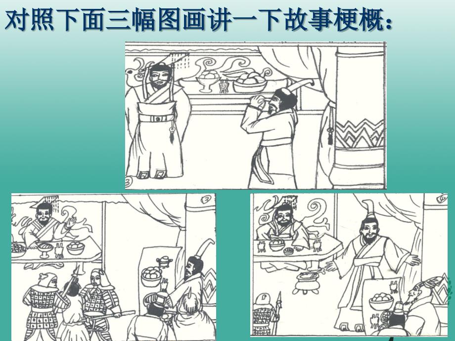 山东省淄博市周村区萌水中学九年级语文上册 15 晏子使楚课件2 鲁教版（五四学制）_第4页