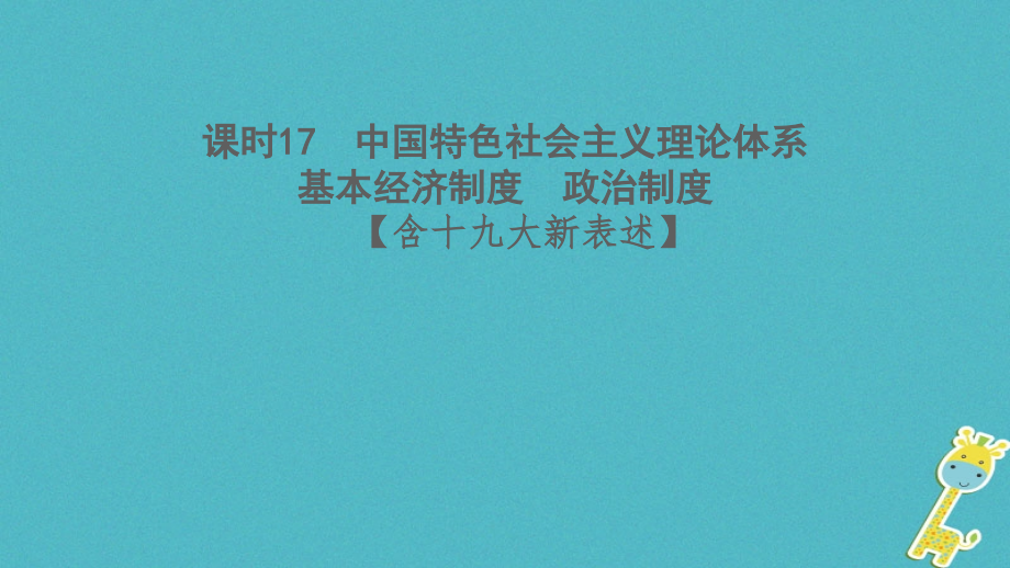 2018年中考政治课时17中国特色社会主义理论体系课件_第1页