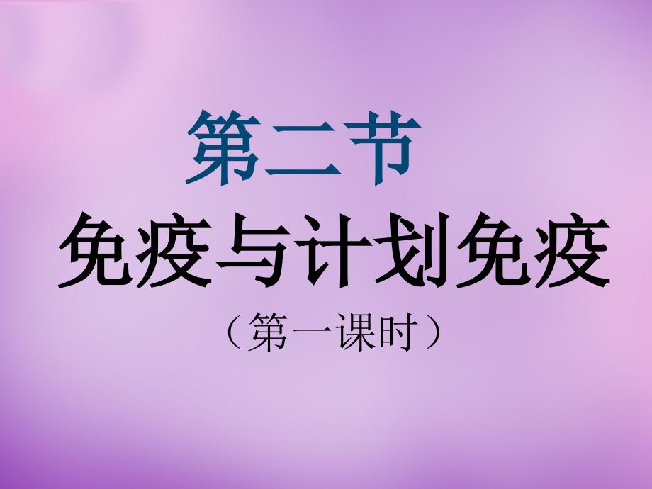 贵州省毕节梁才学校八年级生物下册 8.1.2 免疫与计划免疫课件 新人教版_第1页